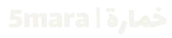 5mara | خماره