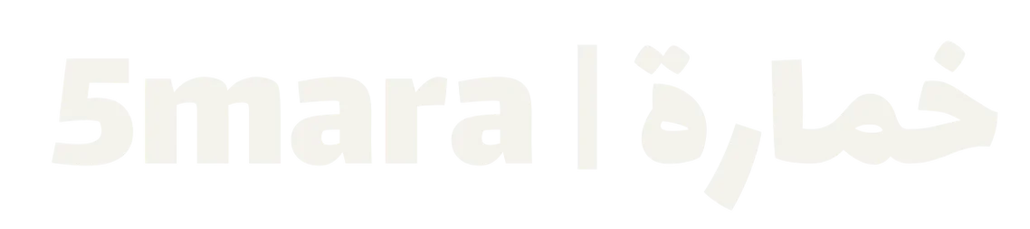 5mara | خماره